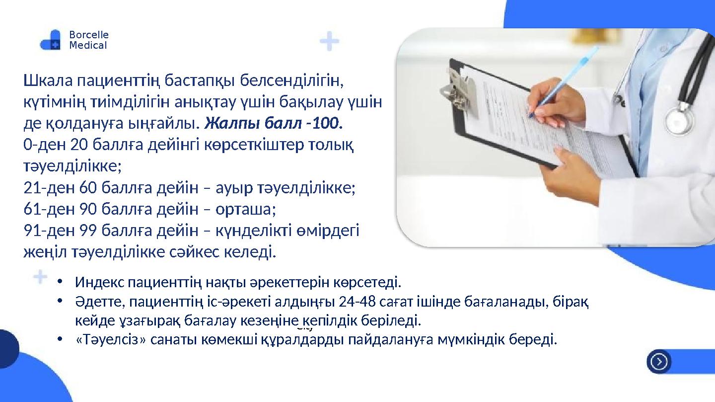 Borcelle Medical Phone Address TG +123-456-7890 123 Anywhere St., Any City @POWERPOINTRUSШкала пациенттің бастапқы белсенділігі