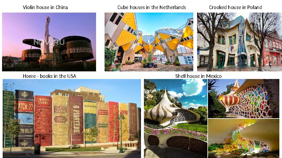 Violin house in China Cube houses in the Netherlands С rooked house in Poland Home - books in the USA Shell house in Mexico
