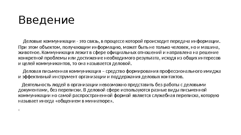 Введение Деловые коммуникации - это связь, в процессе которой происходит передача информации. При этом объектом, получающим