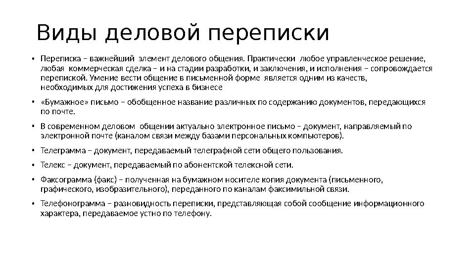 Виды деловой переписки • Переписка – важнейший элемент делового общения. Практически любое управленческое решение, любая