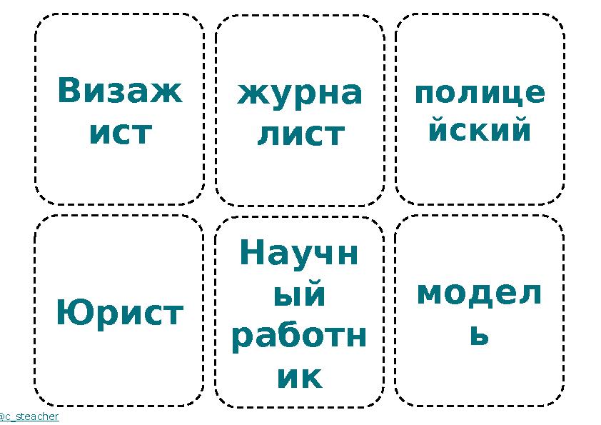 Визаж ист Юрист @c_steacher журна лист Научн ый работн ик полице йский модел ь