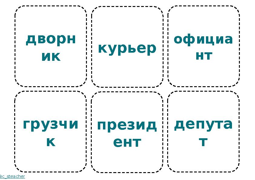 дворн ик грузчи к @c_steacher курьер презид ент официа нт депута т