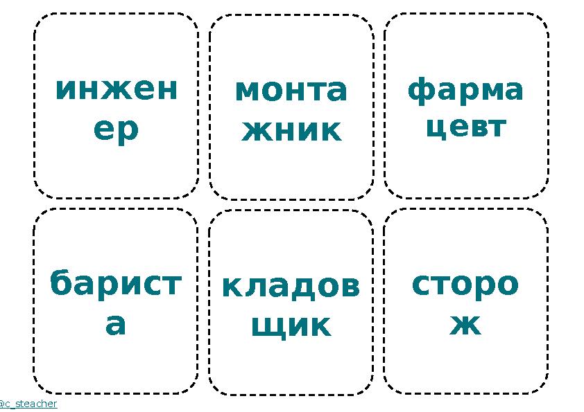 инжен ер барист а @c_steacher монта жник кладов щик фарма цевт сторо ж