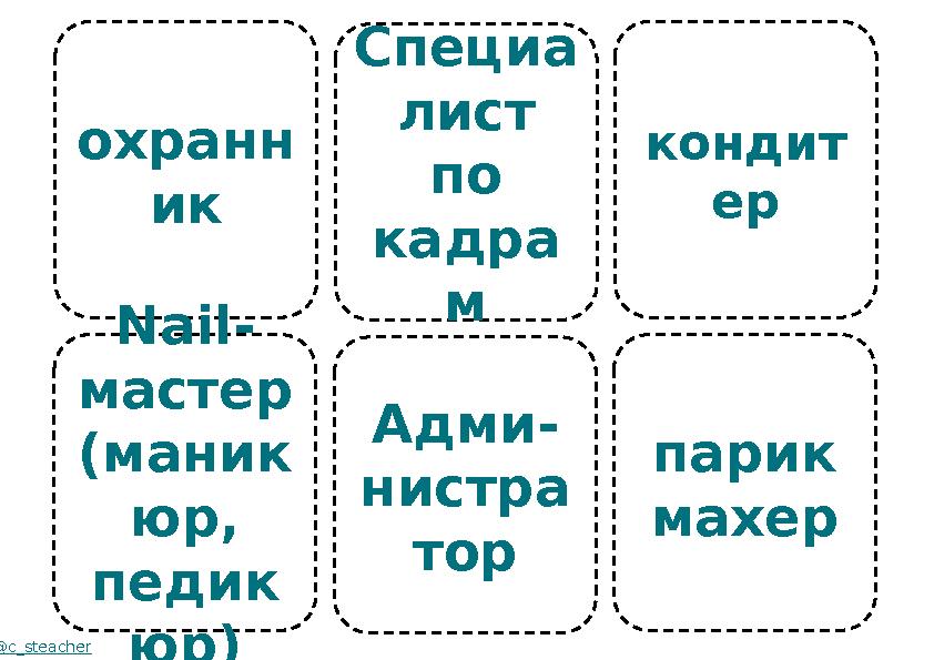 охранн ик Nail - мастер (маник юр, педик юр) @c_steacher Специа лист по кадра м Адми- нистра тор кондит ер парик махер