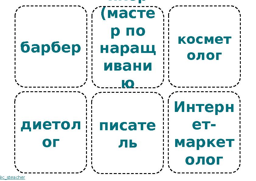 барбер диетол ог @c_steacher Лэшме йкер (масте р по наращ ивани ю ресниц ) писате ль космет олог Интерн ет- маркет олог