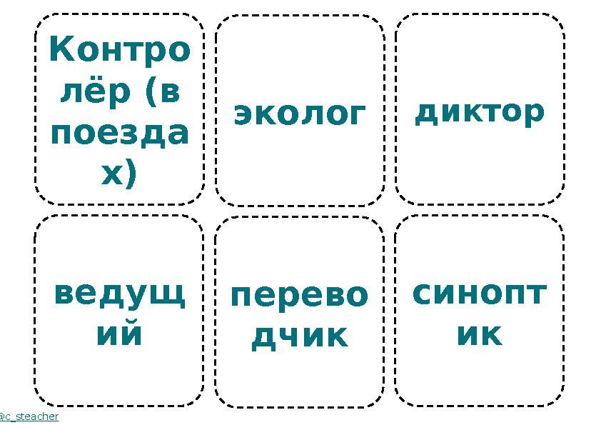 Контро лёр (в поезда х) ведущ ий @c_steacher эколог перево дчик диктор синопт ик