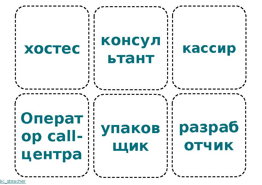 хостес Операт ор call- центра @c_steacher консул ьтант упаков щик кассир разраб отчик