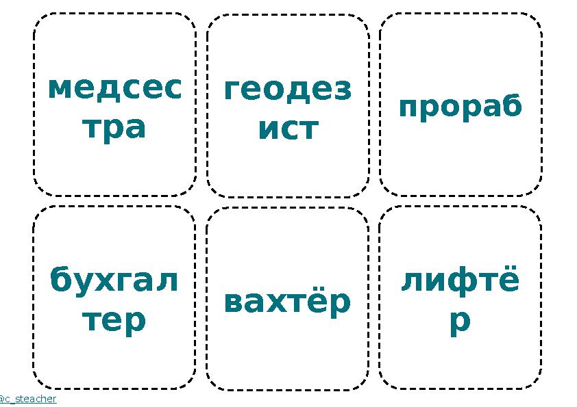 медсес тра бухгал тер @c_steacher геодез ист вахтёр прораб лифтё р