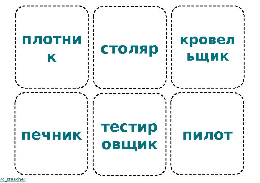 плотни к печник @c_steacher столяр тестир овщик кровел ьщик пилот