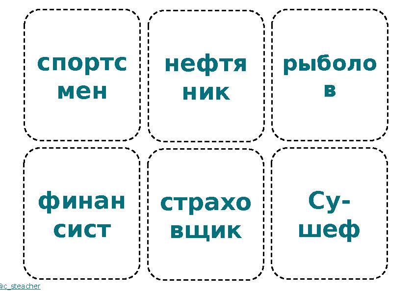 спортс мен финан сист @c_steacher нефтя ник страхо вщик рыболо в Су- шеф