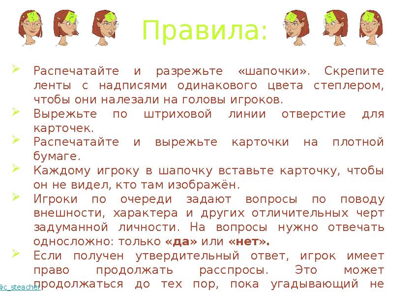 Правила:  Распечатайте и разрежьте «шапочки». Скрепите ленты с надписями одинакового цвета степлером, чтобы они нале