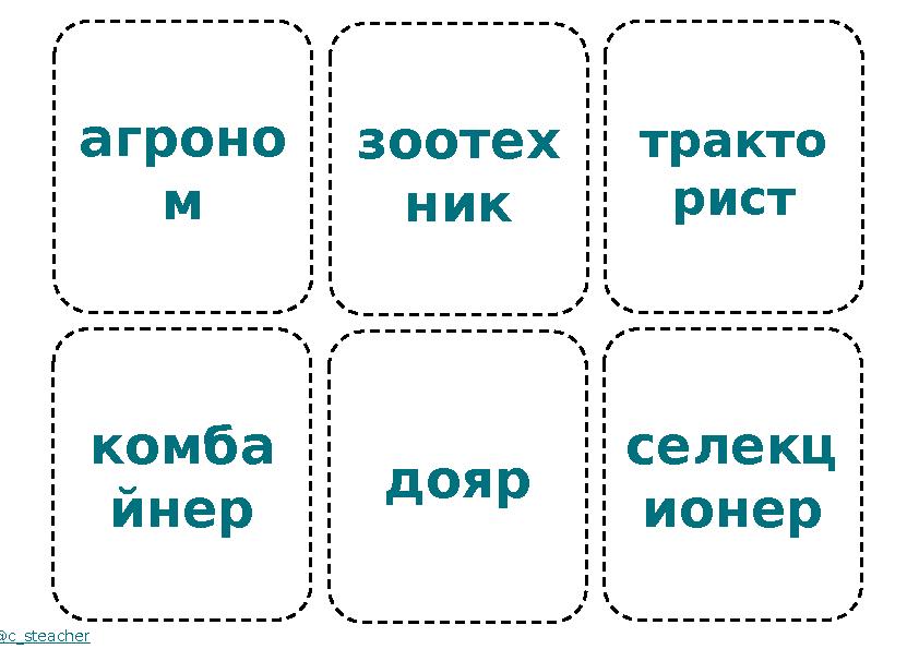 агроно м комба йнер @c_steacher зоотех ник дояр тракто рист селекц ионер