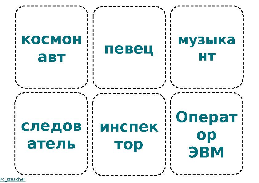 космон авт следов атель @c_steacher певец инспек тор музыка нт Операт ор ЭВМ