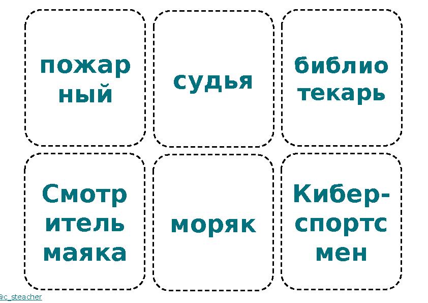 пожар ный Смотр итель маяка @c_steacher судья моряк библио текарь Кибер- спортс мен