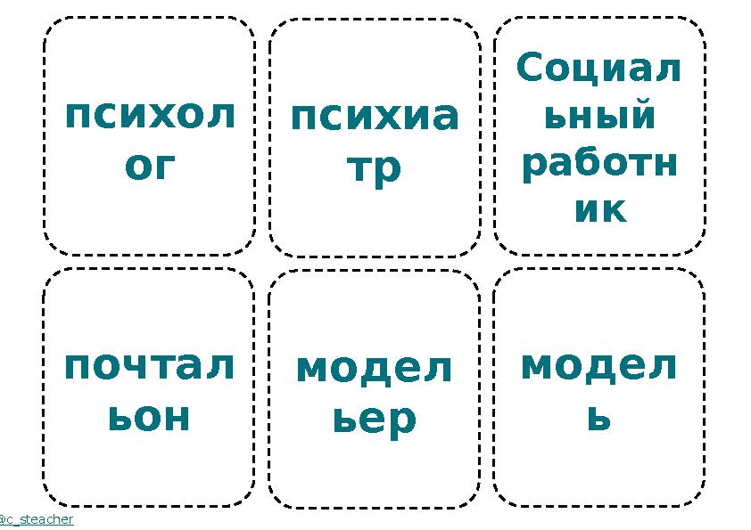 психол ог почтал ьон @c_steacher психиа тр модел ьер Социал ьный работн ик модел ь