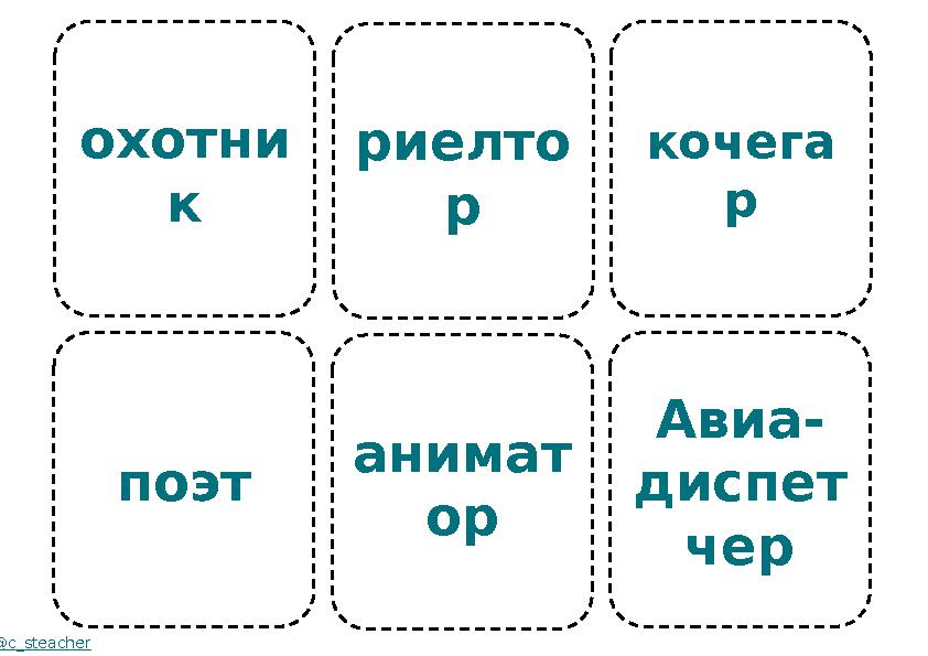 охотни к поэт @c_steacher риелто р анимат ор кочега р Авиа- диспет чер