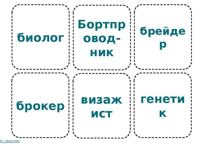 биолог брокер @c_steacher Бортпр овод- ник визаж ист брейде р генети к