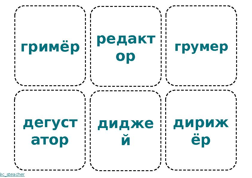 гримёр дегуст атор @c_steacher редакт ор дидже й грумер дириж ёр