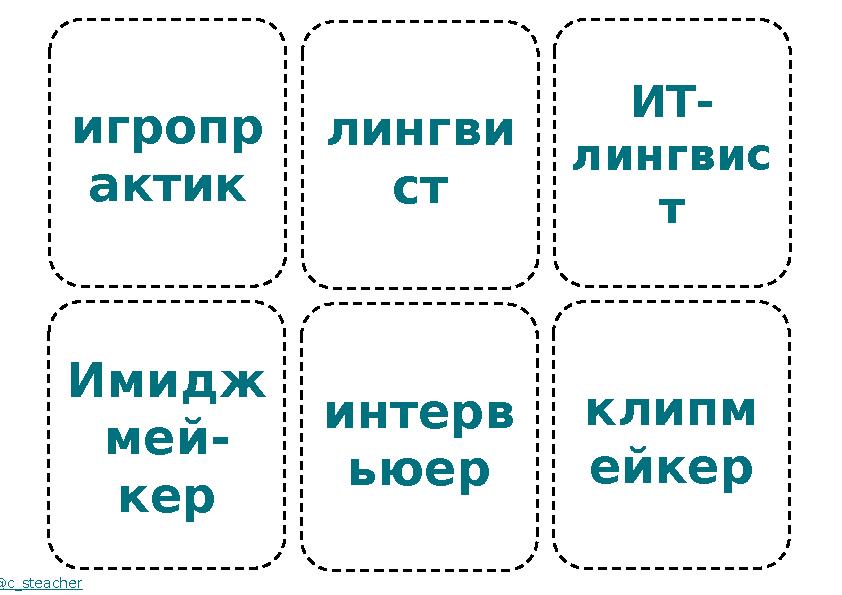 игропр актик Имидж мей- кер @c_steacher лингви ст интерв ьюер ИТ- лингвис т клипм ейкер