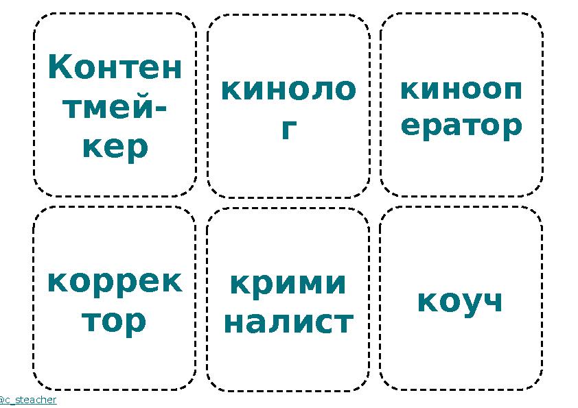 Контен тмей- кер коррек тор @c_steacher киноло г крими налист кинооп ератор коуч