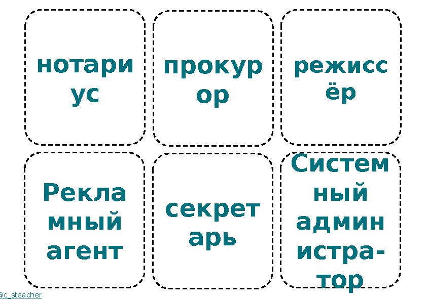 нотари ус Рекла мный агент @c_steacher прокур ор секрет арь режисс ёр Систем ный админ истра- тор