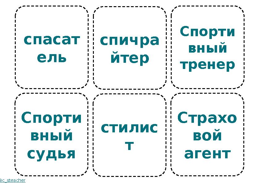 спасат ель Спорти вный судья @c_steacher спичра йтер стилис т Спорти вный тренер Страхо вой агент