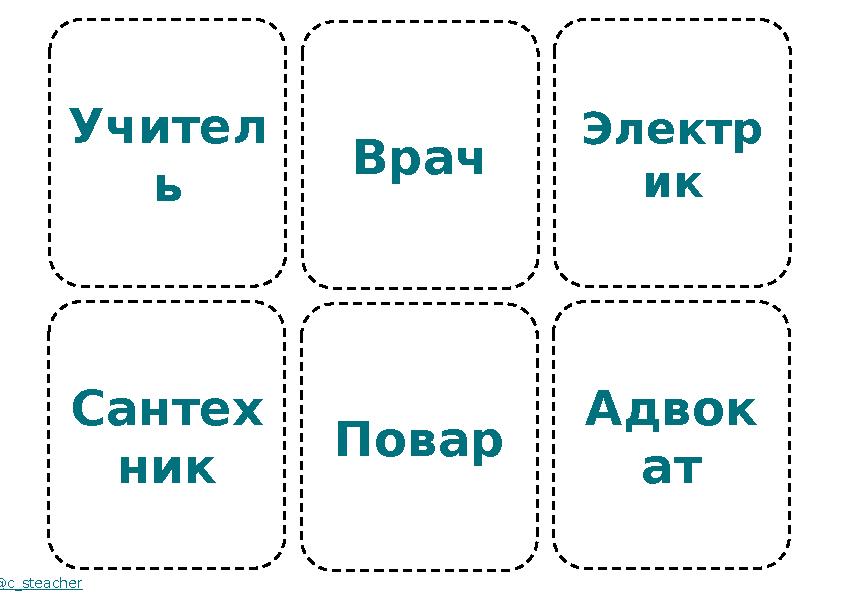 Учител ь Сантех ник @c_steacher Врач Повар Электр ик Адвок ат