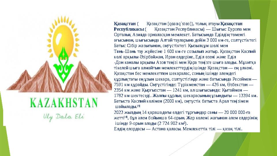 Қазақстан ( Қазақстан [ qɑzɑqˈstɑn ] ), толық атауы Қазақстан Республикасы ( Қазақстан Республикас