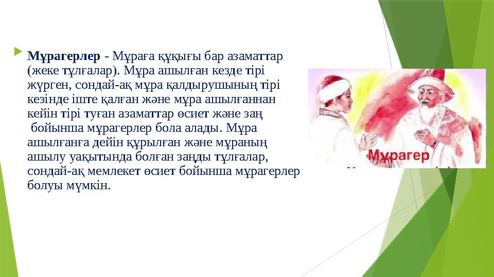  Мұрагерлер - Мұраға құқығы бар азаматтар (жеке тұлғалар). Мұра ашылған кезде тірі жүрген, сондай-ақ мұра қалдырушының тірі