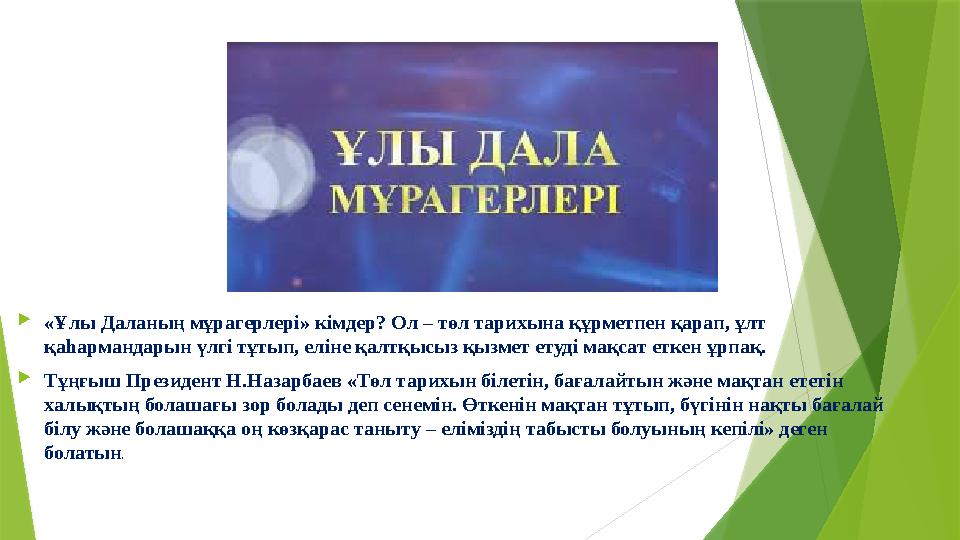 «Ұлы Даланың мұрагерлері» кімдер? Ол – төл тарихына құрметпен қарап, ұлт қаһармандарын үлгі тұтып, еліне қалтқысыз қызмет ету