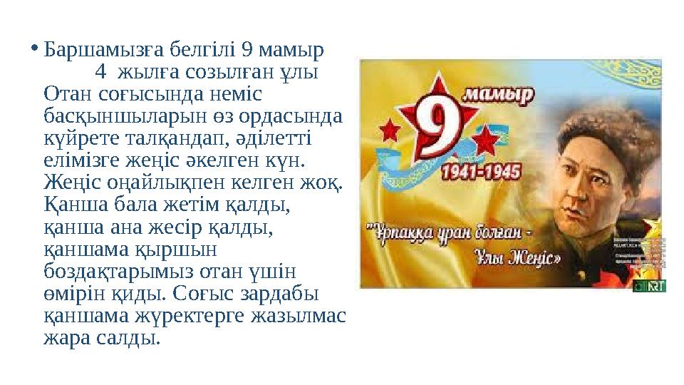 • Баршамызға белгілі 9 мамыр 4 жылға созылған ұлы Отан соғысында неміс басқыншыларын өз ордасында күйрете талқ