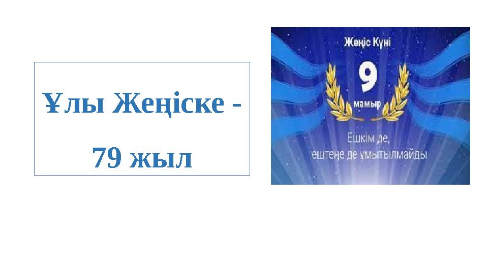 Ұлы Жеңіске - 79 жыл