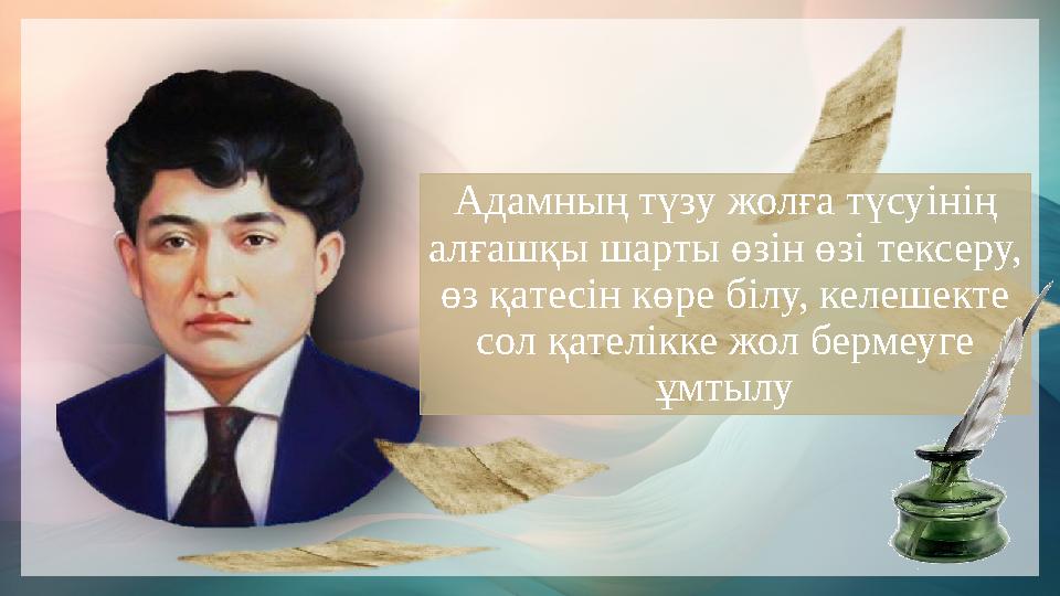 Адамның түзу жолға түсуінің алғашқы шарты өзін өзі тексеру, өз қатесін көре білу, келешекте сол қателікке жол бермеуге ұмтыл Адамның түзу жолға түсуінің алғашқы шарты өзін өзі тексеру, өз қатесін көре білу, келешекте сол қателікке жол бермеуге ұмтыл