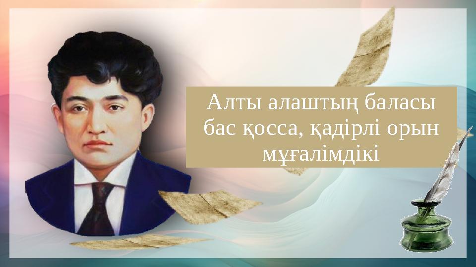 Алты алаштың баласы бас қосса, қадірлі орын мұғалімдікі Алты алаштың баласы бас қосса, қадірлі орын мұғалімдікі