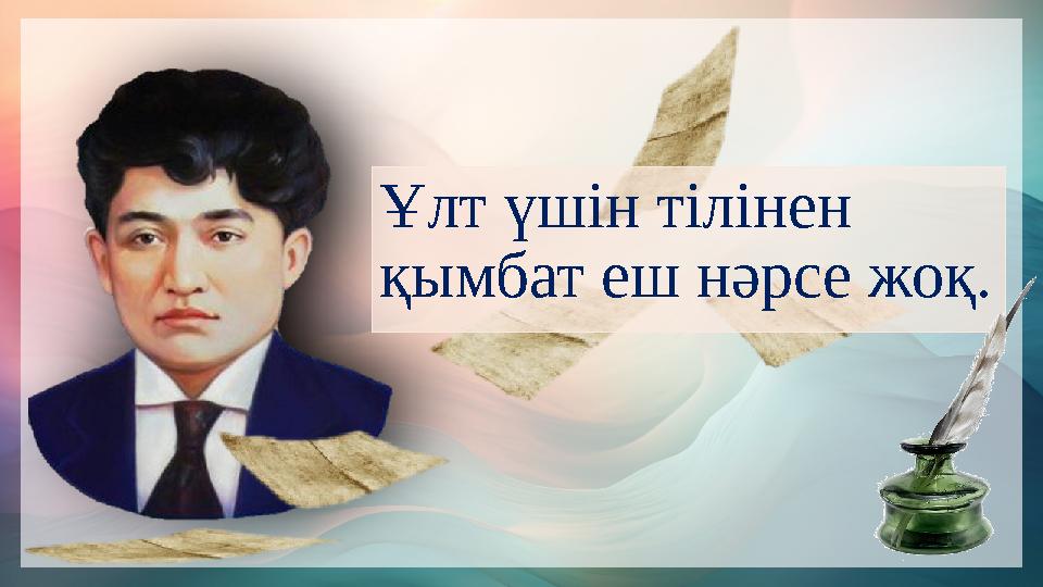Ұлт үшін тілінен қымбат еш нәрсе жоқ. Ұлт үшін тілінен қымбат еш нәрсе жоқ.