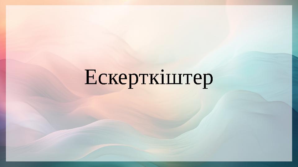 Ескерткіштер Ескерткіштер