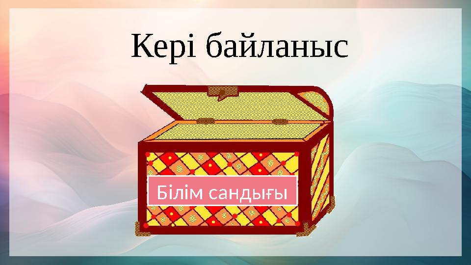 Кері байланыс Білім сандығы Кері байланыс Білім сандығы