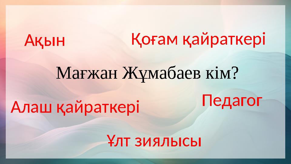 Мағжан Жұмабаев кім?Ақын Педагог Қоғам қайраткері Ұлт зиялысыАлаш қайраткері Мағжан Жұмабаев кім?Ақын Педагог Қоғам қайраткері Ұлт зиялысыАлаш қайраткері