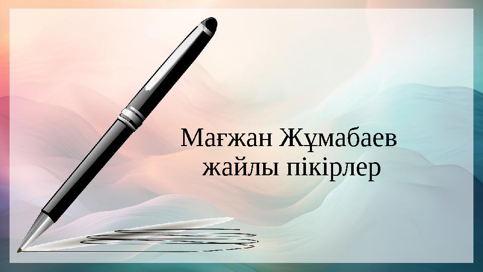 Мағжан Жұмабаев жайлы пікірлер Мағжан Жұмабаев жайлы пікірлер