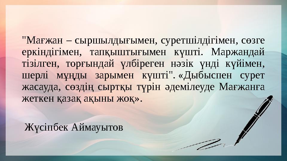 "Мағжан – сыршылдығымен, суретшілдігімен, сөзге еркіндігімен, тапқыштығымен күшті. Маржандай тізілген, торғындай үлбі "Мағжан – сыршылдығымен, суретшілдігімен, сөзге еркіндігімен, тапқыштығымен күшті. Маржандай тізілген, торғындай үлбі