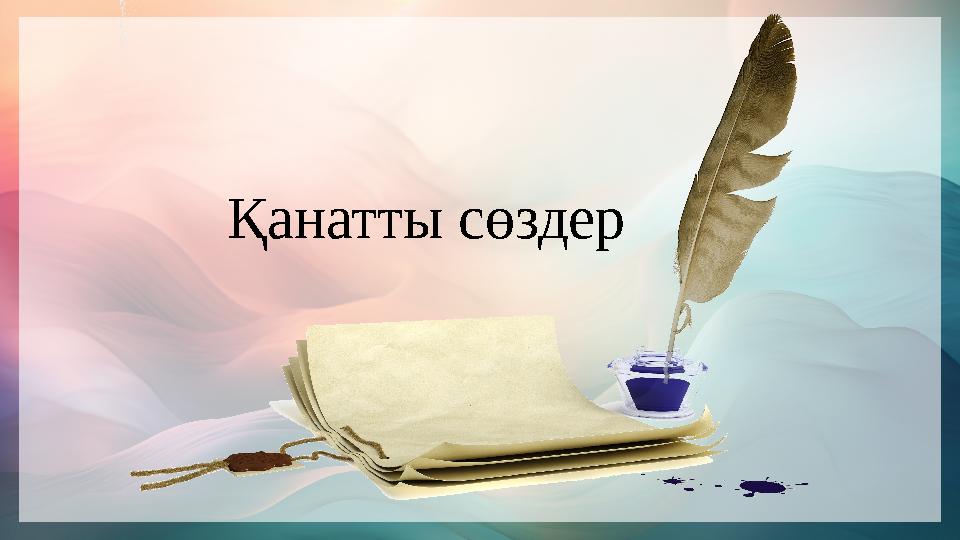 Қанатты сөздер Қанатты сөздер