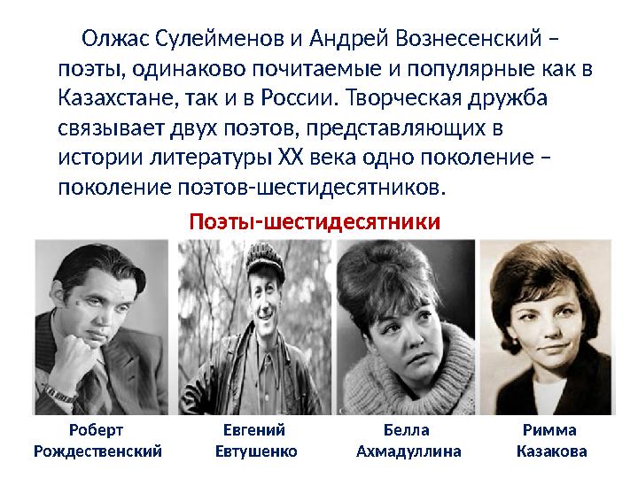 Олжас Сулейменов и Андрей Вознесенский – поэты, одинаково почитаемые и популярные как в Казахстане, так и в России.
