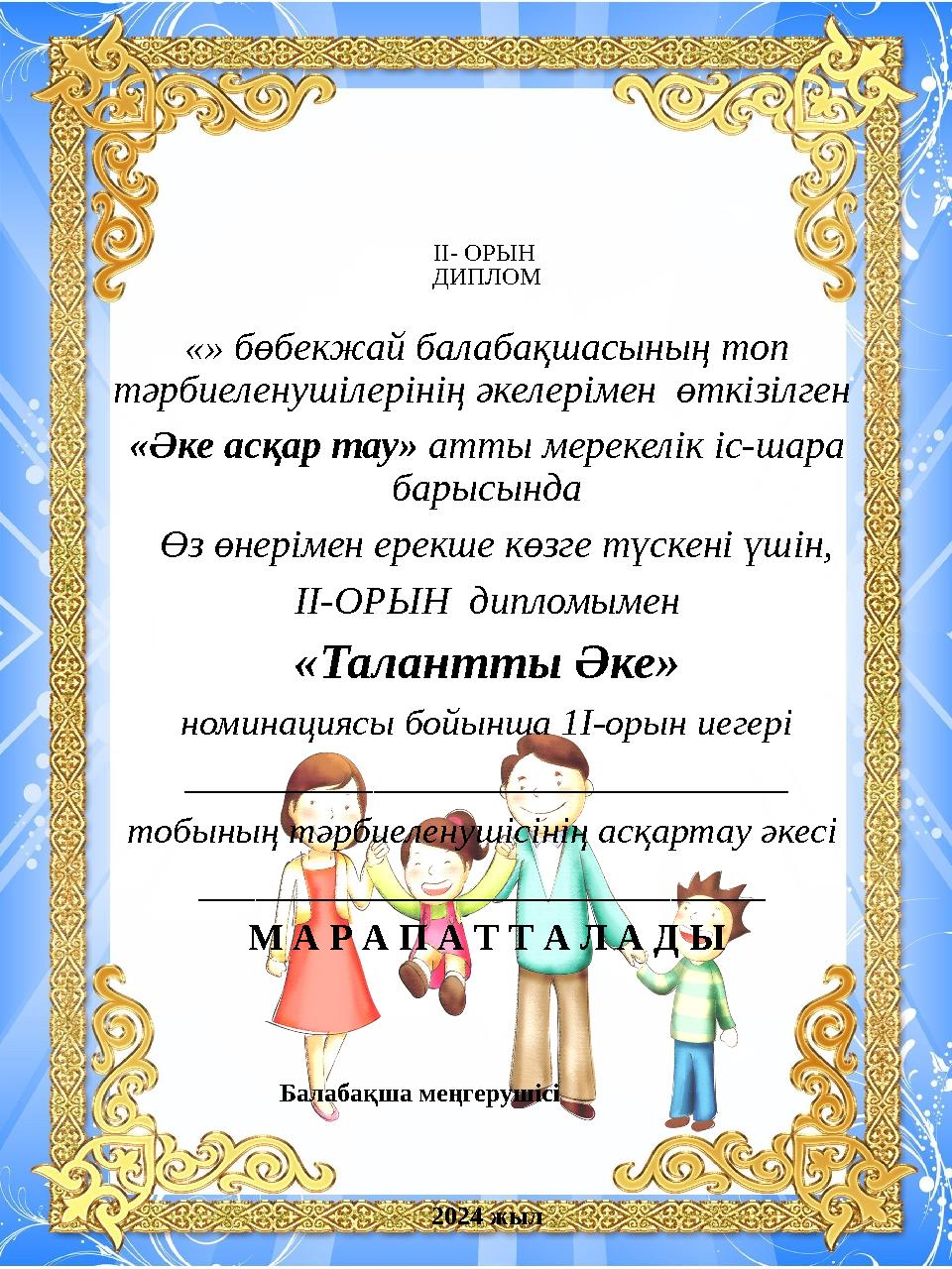 II- ОРЫН ДИПЛОМ «» бөбекжай балабақшасының топ тәрбиеленушілерінің әкелерімен өткізілген «Әке асқар тау» атты мерекелік іс-