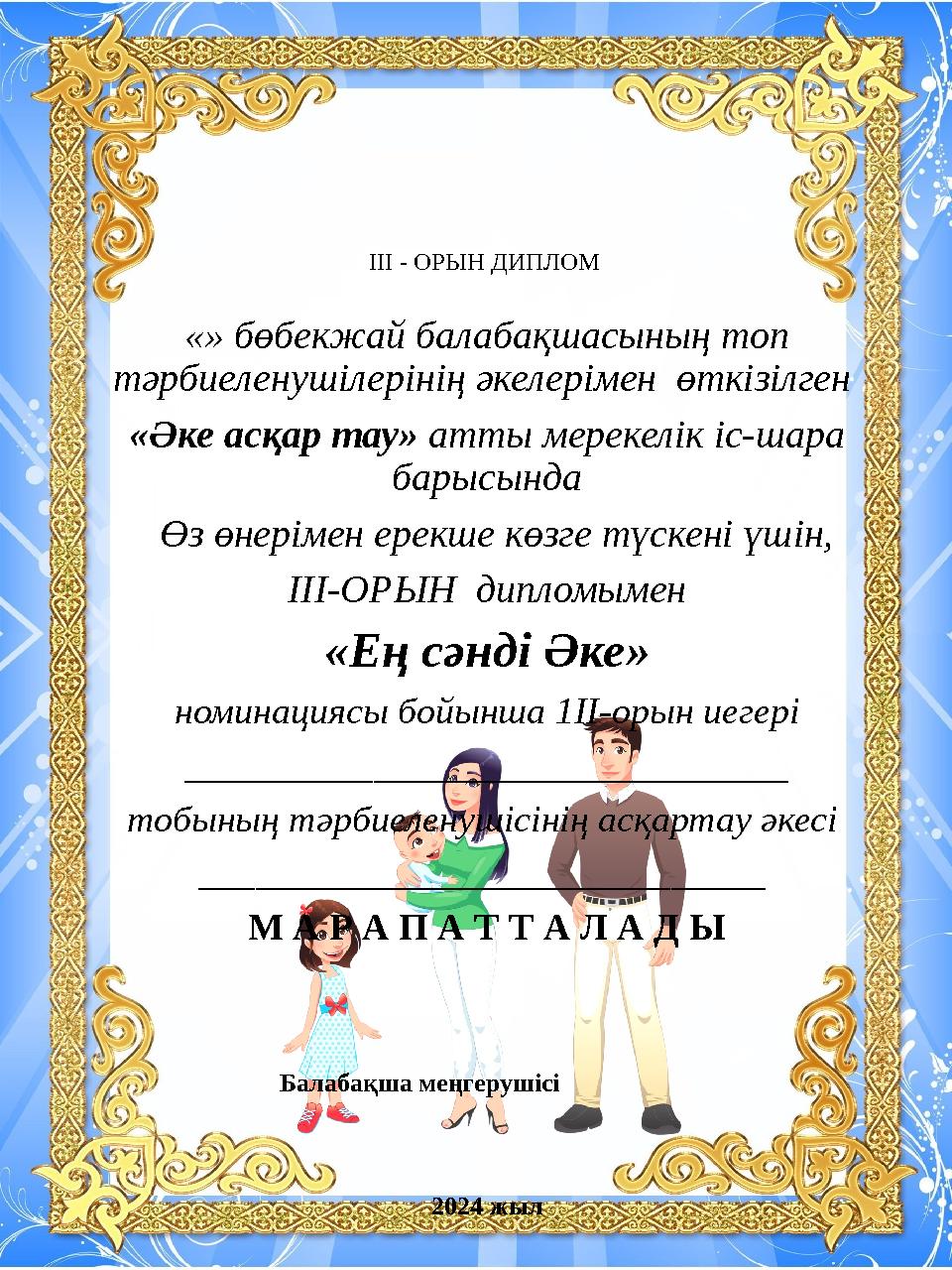 III - ОРЫН ДИПЛОМ «» бөбекжай балабақшасының топ тәрбиеленушілерінің әкелерімен өткізілген «Әке асқар тау» атты мерекелік іс