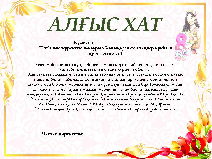 А ЛҒЫС ХАТ Мектеп директоры : Құрметті _________________! Сізді шын жүректен 8-наурыз- Халықаралық әйелдер к