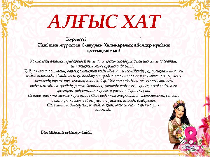 А ЛҒЫС ХАТ Құрметті ______________________! Сізді шын жүректен 8-наурыз- Халықаралық әйелдер күнімен құттықтаймын! Көктемнің