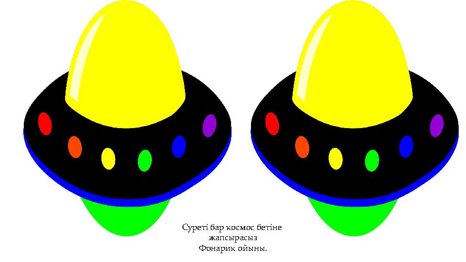 Суреті бар космос бетіне жапсырасыз Фонарик ойыны.