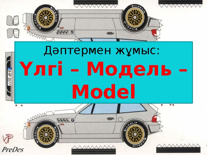 24Дәптермен жұмыс: Үлгі – Модель – Model Дәптермен жұмыс: Үлгі – Модель – Model