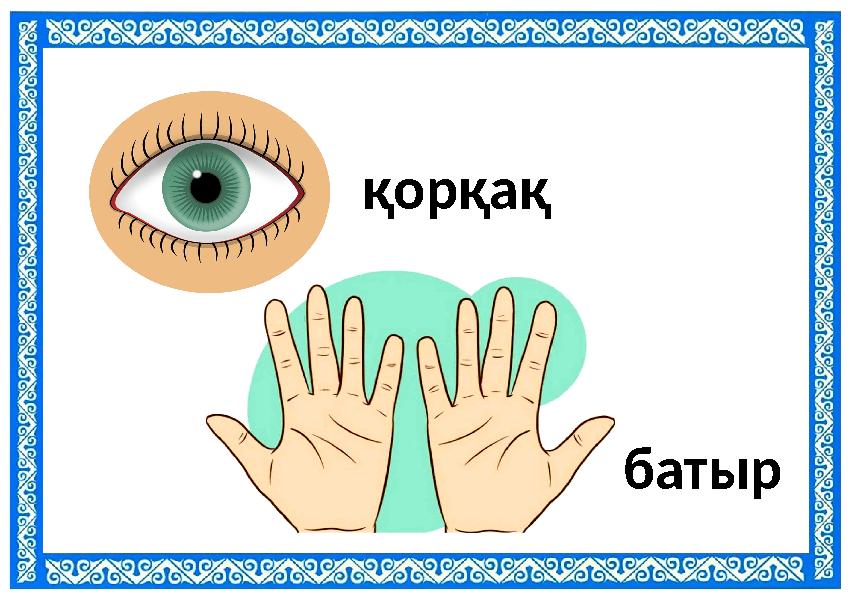 қорқақ батыр