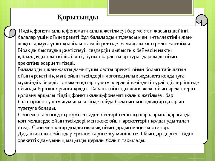 Тілдің фонетикалық-фонематикалық жетілмеуі бар мектеп жасына дейінгі балалар үшін ойын әрекеті бұл балалардың тұлғасы мен интел